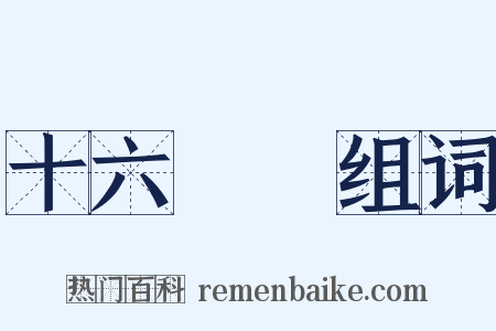 十六羅漢组词是什么意思的图片
